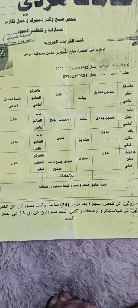 توسان موديل 2009رقم كركوك باسمي سنوية جديدة رقم جديد بطاقة بنزين بيها خليجي فقط باب سكن مبدل بلادي السونار موجود مكان كركوك قادسيه سعر 98بيها مجال قليل للاستفسار *********** كركوك, العراق
