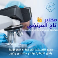 تحاليل مرضية • تحاليل هرمونية • مجازة وزارة الصحة