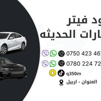 فيتر سفري اربيل • تبديل بطاريه • تبديل سلف