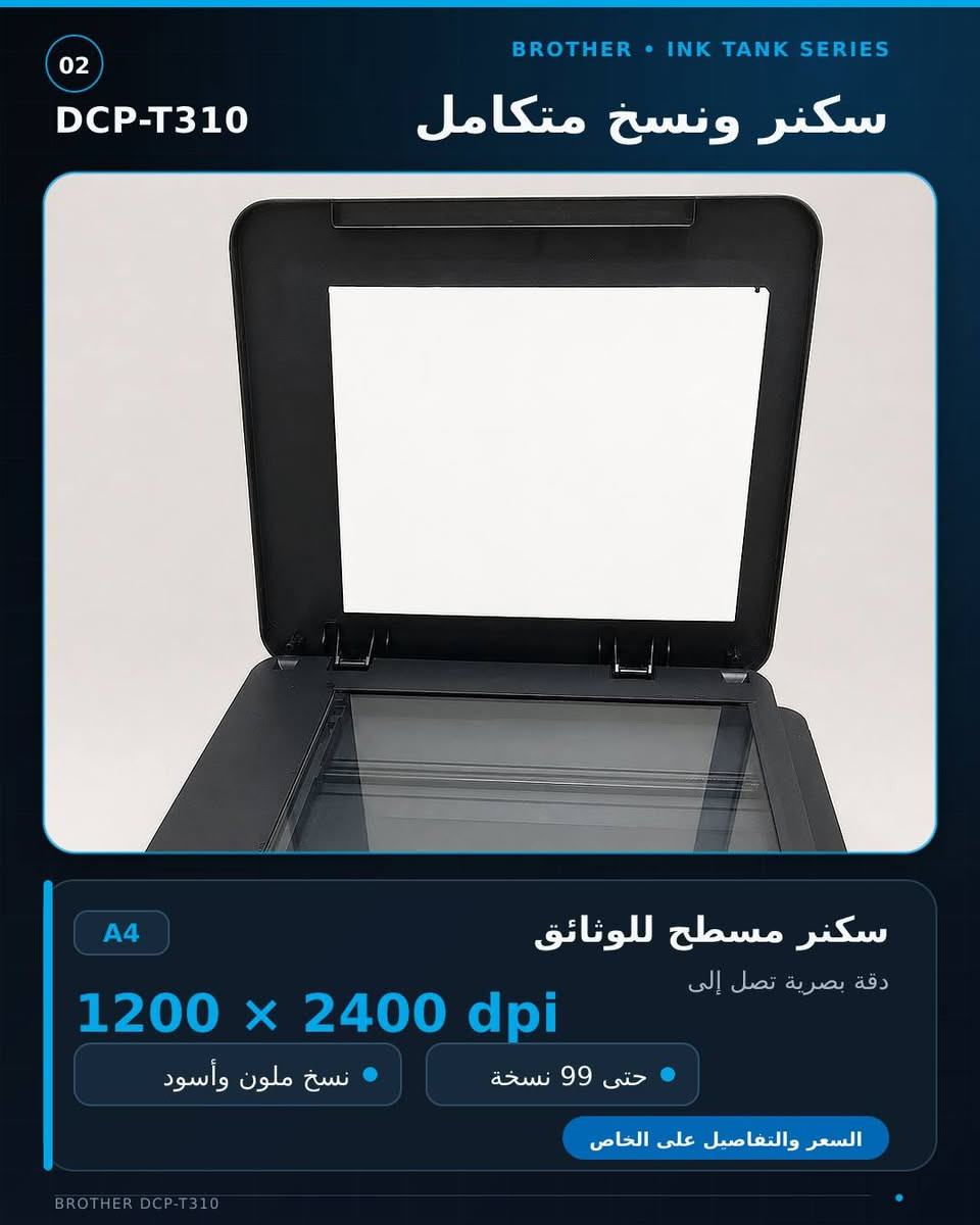 🖨️ للبيع طابعة Brother DCP-T310
طابعة اقتصادية وعملية، مناسبة للاستخدام المنزلي والمكاتب والطلاب، وتتميز باستهلاك قليل للحبر وجودة طباعة ممتازة.

✅ طباعة ملونة وأسود
✅ تصوير واستنساخ المستندات
✅ سكنر
✅ نظام حبر اقتصادي قابل للتعبئة
✅ مناسبة لطباعة الملازم، البحوث، المستندات والصور
✅ سهلة الاستخدام والصيانة
✅ الطابعة نظيفة استخدام بسيط وجاهزة للعمل

💰 السعر: 145 ألف دينار وبيها مجال

📍 الموقع: النجف الأشرف
📞 للتواصل: ***********

البيع بسبب ظرف ، والطابعة مناسبة جداً لمن يبحث عن طابعة عملية واقتصادية بسعر مناسب.
