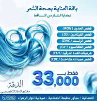 مختبر الدقة التخصصي • فحوصات تساقط الشعر • النعمانية مجمع الزهراء