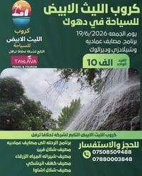 دهوك • الليث الأبيض • مصايف عماديه