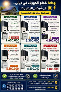 منظومات شمسية • تقسيط • بعقوبة