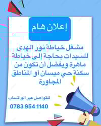 خياطة ماهرة • مشغل خياطة • حي ميسان