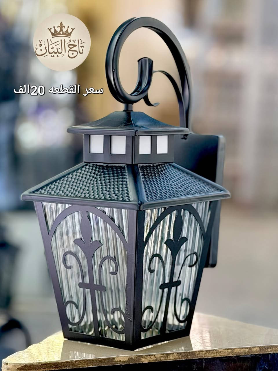 ✨ الأناقة تبدأ من تفاصيل الجدار.. ✨

​لأن الإنارة ليست مجرد ضوء، بل هي روح المكان وفخامته؛ نقدم لكم في تاج البيان للإنارة  الحديثة الفانوس الجداري الكلاسيكي الفاخر.

​بتصميم يدمج بين عراقة الماضي ومتانة الهندسة الحديثة، ليكون القطعة المثالية التي تُزين مداخل بيوتكم، الممرات، أو المجالس.

​🏷️ مميزات الفانوس الجداري:

​تصميم كلاسيكي متين: مصنوع من مواد عالية الجودة ومقاومة للعوامل المختلفة.

​زجاج محبب فاخر: يوزّع الإضاءة بشكل دافئ ومريح للعين، ويمنح المكان لمسة ملوكية.

​انسيابية في التركيب: يضفي فخامة فورية لأي جدار يُثبّت عليه.

​💡 اجعل لبيتك هيبة تلفت الأنظار من النظرة الأولى.

​🛒 للطلب والاستفسار: ***********

تواصل معنا الآن عبر الرسائل الخاصة (الدايركت) أو تفضل بزيارة فرعنا لتكتشف تشكيلة الإنارة الأحدث.

​#تاج_البيان #الإنارة_الحديثة #إضاءة_جدارية #ديكور_كلاسيك #فخامة #تصميم_داخلي #إنارة_منازل
