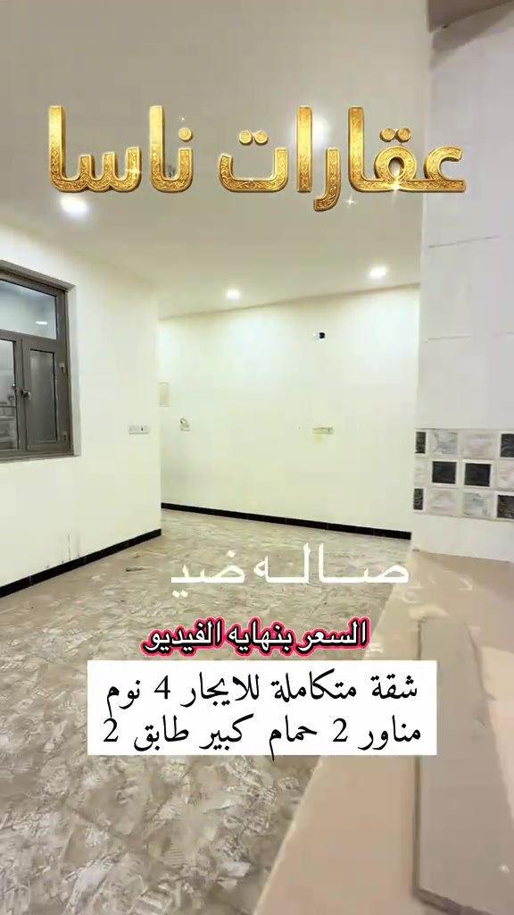 شقه تعتبر بيت متكامل للايجار الاعظمية مساحه200 متر 4 نوم وحدة من الغرف سويت حمام كبير مناور 2 الشقه غير مسكونه للتواصل *********** #العراق #ايجار #بغداد #الاعظمية #creatorsearchinsights  عقارات ناسا عقارات ناسا للعقار عقارات شركة ناسا للعقارات عقارات NASA Real Estate عقارات أفضل شركة عقارات في العراق عقارات ناسا لتسويق العقارات التجارية والسكنية عقارات بيوت للبيع عقارات شقق للإيجار عقارات بنايات تجارية للبيع عقارات عمارات استثمارية عقارات أراضي سكنية عقارات أراضي تجارية عقارات مجمعات سكنية حديثة عقارات قصور وفلل عقارات مخازن تجارية عقارات محلات للإيجار عقارات مكاتب شركات عقارات ناسا للاستثمار العقاري عقارات المنصور عقارات الكرادة عقارات الجادرية عقارات اليرموك عقارات الحارثية عقارات القادسية عقارات زيونة عقارات شارع فلسطين عقارات الأعظمية عقارات الصليخ عقارات حي القاهرة عقارات البنوك عقارات حي البنوك عقارات حي أور عقارات الشعب عقارات الحسينية عقارات الغدير عقارات المشتل عقارات بغداد الجديدة عقارات الأمين عقارات العبيدي عقارات البلديات عقارات حي العامل عقارات البياع عقارات السيدية عقارات حي الجهاد عقارات الدورة عقارات الغزالية عقارات حي الجامعة عقارات العامرية عقارات الخضراء عقارات حي العدل عقارات الكاظمية عقارات الطوبجي عقارات الشعلة عقارات الحرية عقارات المحمودية عقارات اليوسفية عقارات المدائن عقارات جسر ديالى عقارات أربيل عقارات السليمانية عقارات دهوك عقارات كركوك عقارات الموصل عقارات نينوى عقارات صلاح الدين عقارات تكريت عقارات الأنبار عقارات الرمادي عقارات الفلوجة عقارات بابل عقارات الحلة عقارات كربلاء المقدسة عقارات النجف الأشرف عقارات الديوانية عقارات واسط عقارات الكوت عقارات ميسان عقارات العمارة عقارات ذي قار عقارات الناصرية عقارات المثنى عقارات السماوة عقارات البصرة عقارات الفاو عقارات الزبير عقارات العراق للمغتربين عقارات شراء عقار في بغداد من أوروبا عقارات استثمر في العراق عقارات العراقيين في ألمانيا عقارات السويد عقارات بريطانيا عقارات أمريكا عقارات كندا عقارات أستراليا عقارات هولندا عقارات بلجيكا عقارات النمسا عقارات النرويج عقارات ناسا لخدمة اللاجئين والمقيمين في الخارج عقارات تحويلات عقارية آمنة عقارات إدارة أملاك المغتربين في العراق عقارات وكالة عقارية موثوقة للعراقيين في الخارج عقارات كيفية شراء بيت في بغداد عقارات أسعار الأراضي في العراق 2024 عقارات مجمعات سكنية في أربيل عقارات أفضل منطقة للسكن في بغداد عقارات استثمار البنايات التجارية مع عقارات ناسا عقارات ناسا للعقار الخيار الأول للعراقيين في أوروبا عقارات العراقيين في لندن عقارات العراقيين في دبي عقارات العراقيين في تركيا عقارات العراقيين في إسطنبول عقارات العرب في أوروبا عقارات العرب في أمريكا عقارات العرب في كندا عقارات الجالية العراقية في الخارج عقارات شراء بيت في العراق من الخارج عقارات تحويل مالي عقاري عقارات توكيل عقاري دولي عقارات استثمار آمن للعراقيين عقارات فلل للبيع في بغداد للمغتربين عقارات شقق تمليك في العراق عقارات فرص استثمارية في بغداد عقارات العراقيين في فرنسا عقارات العراقيين في سويسرا عقارات العراقيين في فنلندا عقارات العراقيين في الدنمارك عقارات العراقيين في اليونان عقارات العراقيين في إيطاليا عقارات العراقيين في إسبانيا عقارات العراقيين في الخليج عقارات العراقيين في الأردن عقارات العراقيين في مصر عقارات سكنية وتجارية دولية عقارات سوق العقار العراقي العالمي عقارات دليل المغترب للشراء في العراق.
