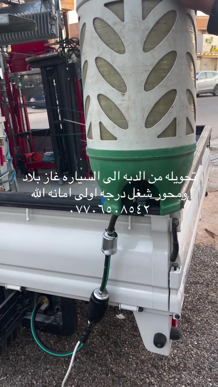 سلام عليكم متوفر تحويله من الدبه الى السياره شغلى جديد قراصه وزبانه ملاحضه تفحصه ياله تاخذهه ***********
