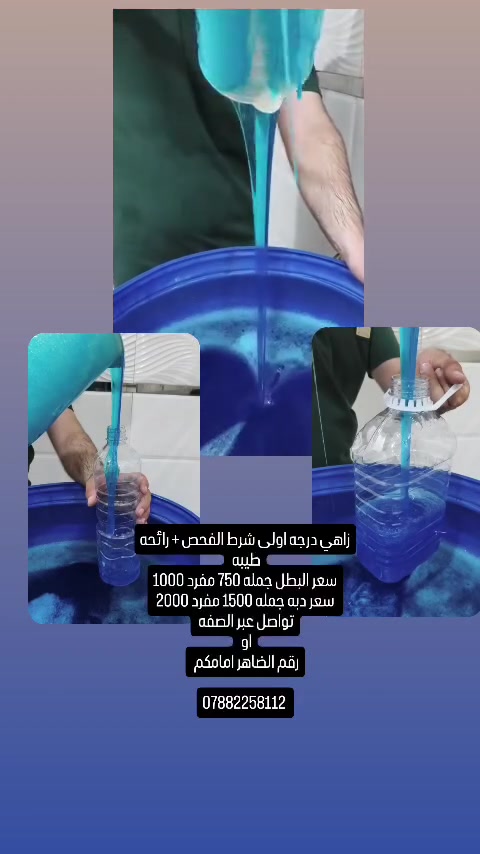 زاهي درجه اولى شرط الفحص رائحه طيبه سعر البطل جمله 750 مفرد 1000 سعر دبه جمله 1500 مفرد 2000
للحجز 
***********
