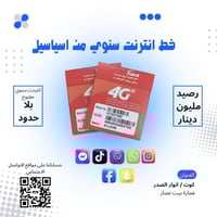 خط نت سنوي • نت بلا حدود • رصيد مليون