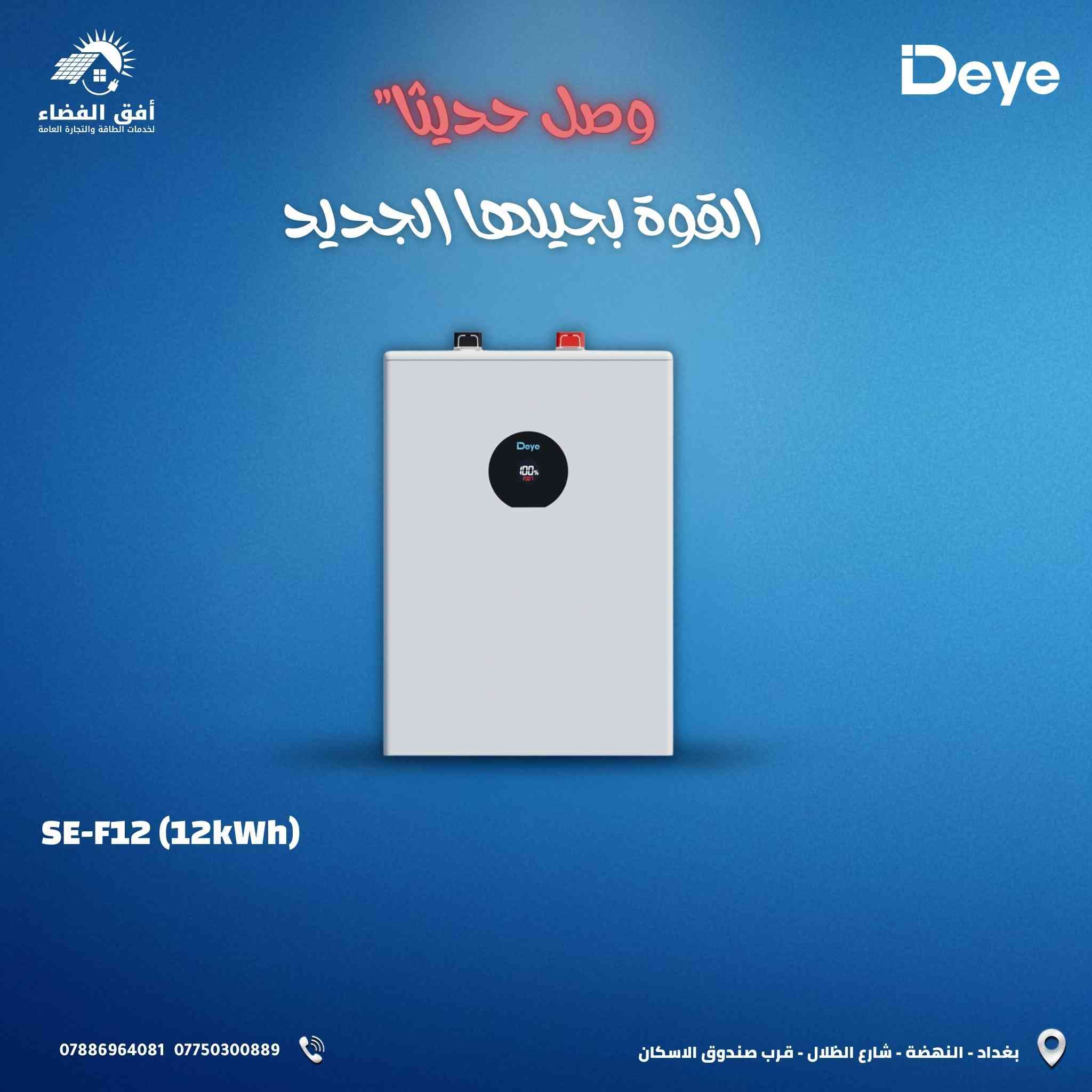 الجديد دائماً لدينا ولأول مرة!!!! 
نعلن لكم وصول بطاريات Deye الجيل الجديد (سلسلة SE)
​وفرناها لكم بثلاث سعات "تفصال" تلبي احتياج السوق المتعطش حالياً:
​🔋 سعة 5kWh
🔋🔋 سعة 12kWh
🔋🔋🔋 سعة 16kWh
سارع بالحجز لان الزين ما يطول. 
0788 696 4081

