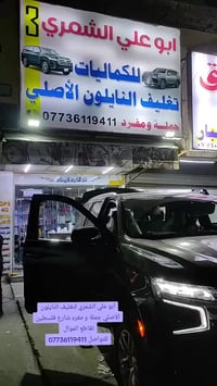 ابو علي الشمري لتغليف النايلون الاصلي والكماليات بغداد شارع فلسطين تقا...