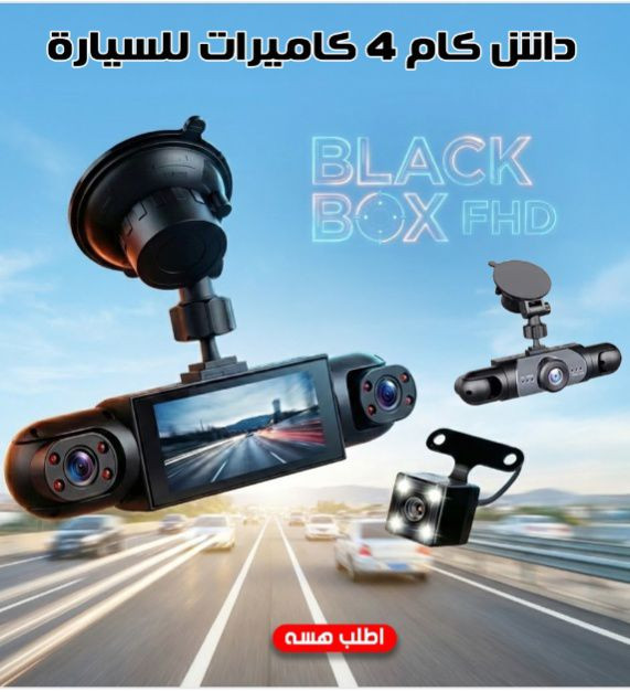 تسوق وتريد عين تراقب سيارتك من كل الجهات؟ 👀
بعد اليوم لا تخاف من الحوادث ولا من الوقفة!
داش كام 4 كاميرات Black Box يصوّر قدّام، ورا، يمين ويسار بدقة عالية 💥
⭐ المميزات:
✔️ 4 كاميرات تغطية كاملة 360° للسيارة
✔️ تصوير Full HD 1080P صورة واضحة حتى بالليل
✔️ G-Sensor مدمج يحفظ الفيديو تلقائي وقت الصدمة
✔️ تسجيل دائري (Loop Recording) بدون ما يضيع ولا مقطع
✔️ تسجيل صوت وصورة بميكروفون مدمج
✔️ يدعم وضع المراقبة أثناء الوقوف
✔️ يشتغل تلقائيًا ويا تشغيل السيارة
✔️ يدعم كرت ذاكرة لحد 32GB

https://damenkom-orders.com?id=10e5f14e-de58-4af8-b574-1d669bad7d80


**إذا كنت صاحب هذا الإعلان وتريد حذفه لأي سبب، رجاءا أرسل رسالة إلى الدعم الفني**
