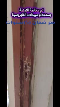 اذا جنت #شاك انو بيتك بيه #ارضةوتريد تعرف منزاك مصاب أو الااطلب الفحص ...