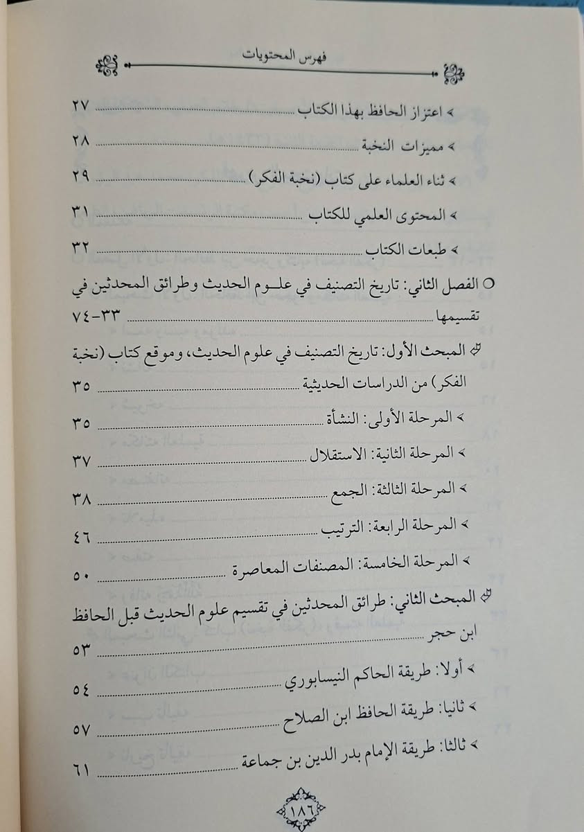 كتاب نخبة الفكر في مصطلح اهل الاثر دراسة في التقاسيم والانواع،   يبحث عن دراسة كتاب نخبة لابن حجر في علم مصطلح الحديث، وهو متن موجز وشامل لأهم قواعد ومصطلحات الحديث النبوي، ويصنف أنواع الأحاديث وشروط قبولها، ويهدف لتبسيط هذا العلم وتسهيل فهمه للطلاب والعلماء، ويُعد أساساً لفهم مصنفات الحديث الأخرى، ويتضمن تقسيمات مهمة كأنواع الحديث المقبول والمردود، وعلل الإسناد، والرواة، وغيرها من مباحث المصطلح، تأليف الدكتور الدمراني بن عبدالله 
طبعة دار الذخائر شامو سعر 10 الف مكتبة عبدالله علي مراد كركوك خان القلعة للطلب والاستفسار الاتصال على رقم 
*********** يوجد لدينا خدمة توصيل للمحافظات

