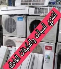 نشتري • مكيفات عاطلة • ناصرية