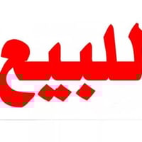 دار ملك طابو للبيع في منطقة الزعفرانية حي الوليد طابقين مساحة 200متر ق...