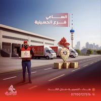 شركة الساعي فرع الحسينية  للبريد السريع  مهمتنا توصيل الطلبات الى جميع...