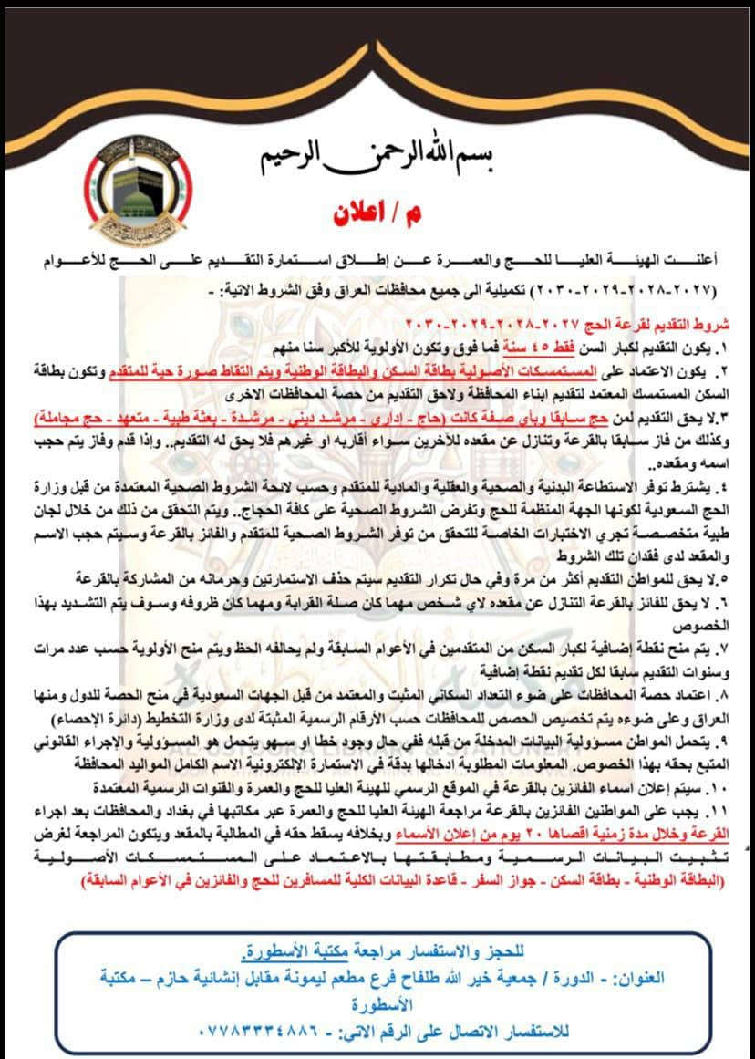 يتوفر لدينا التقديم على استمارة الهيئة العامة للحج والعمرة (مكتبة الاسطورة)
العنوان الدورة - جمعية خير الله طلفاح - فرع مطعم ليمونة / مقابيل مطعم ليمونة من جهة الفرع مكتبة الاسطورة مقابل إنشائية حازم
* تنويه يرجى الانتباه وتوخي الحذر عند التقديم يجب التقديم بدقة واحترافية لان اعتماد الاستمارة الاساسي على عنوان السكن حسب توجيهات الهيئة العامة للحج والعمرة وعند التقديم سحب استمارة التقديم التي تحوي على الباركود بشكل واضح 
* للاتصال والاستفسار على الرقم الاتي : - ***********
