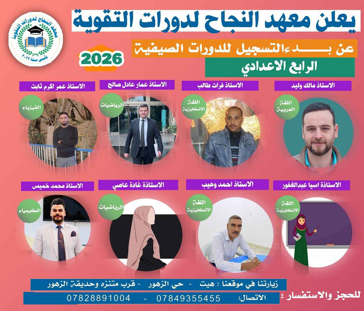 ⏰ مع اقتراب #امتحانات_نصف_السنة…
لا تضيع الفرصة وابدأ الاستعداد الصح ✔️

📢 يعلن #معهد_النجاح فتح باب التسجيل لطلبة #المرحله_الإعداديه

📚 تشمل مراجعة مركزة وشاملة لامتحانات نصف السنة
✨ ولجميع المواد الدراسية وبأسعار رمزيه 📚

👨‍🏫 بإشراف كادر من أفضل الأساتذة على مستوى مدينة هيت

🔹 تبسيط المنهج
🔹 تركيز على أهم الأسئلة
🔹 مراجعة ذكية تضمن أعلى النتائج 

📍 الموقع : معهد النجاح – حي الزهور
📌 قرب منتزه الزهور

📞 للحجز والاستفسار يرجى التواصل عبر الرسائل أو الاتصال

***********
***********

⚠️ المقاعد محدودة … بادروا بالتسجيل الان واحجز مقعدك 

⚠️ علماً ان موعد انطلاق المحاضرات يوم الاثنين 2025/12/29

🌟 معهد النجاح… طريقك للتفوق 🌟
