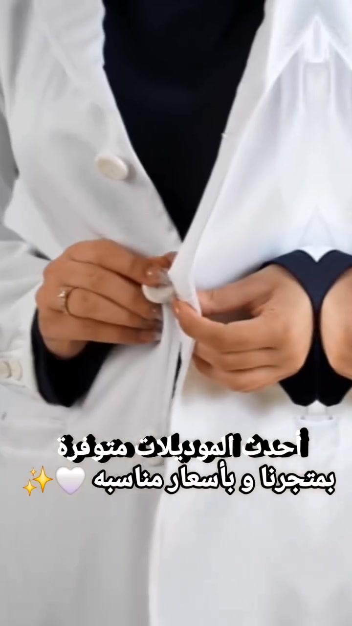 نحن متجر مختص لبيع الملابس و التجهيزات الطبية
نفخر بتقديم الجودة العالية التي تجمع بين الاداء و الاناقة بأسعار مناسبه 🌹⚘️
يتوفر البيع جملة-مفرد 👩🏼‍⚕️🧑‍⚕️

 يتوفر التوصيل داخل بغداد و محافظات 🤍🔥

و يتوفر الدفع عند الاستلام المنتج
 أو الدفع الأكتروني عن طريق الزين كاش او الماستر كارد

جميع المقاسات و الالوان متوفرة 

#ملابس_طبية #مستلزمات_طبية #iraq  #medical  #labcoat


**إذا كنت صاحب هذا الإعلان وتريد حذفه لأي سبب، رجاءا أرسل رسالة إلى الدعم الفني**