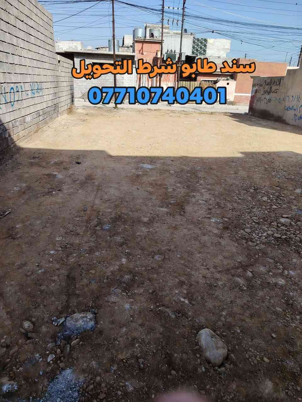 🏩 أرض للبيع 🏩حي الانتصار بداية شارع 30 من جهة حي الوليد قرب متوسطة سعد بن معاذ🏩
👈 مساحة  الأرض  220   متر 
👈 سند طابو ملك صرف شرط التحويل
البيع ( 110 ) متر  او    ((  220  )) متر
🔴 سعر ألارض ((  110  ) متر ( 37 ) وبيها مجال للشراي
🔴سعر ألارض ( 220 ) متر  (  76 ) وبيها مجال للشراي
#للتواصل_والاستفسار_الاتصال_على_الارقام_التاليه
☎️*********** ☎️واتساب
📱*********** 📱
#مكتب_الياجور_لتجارت_العقارات_حي_الانتصار
