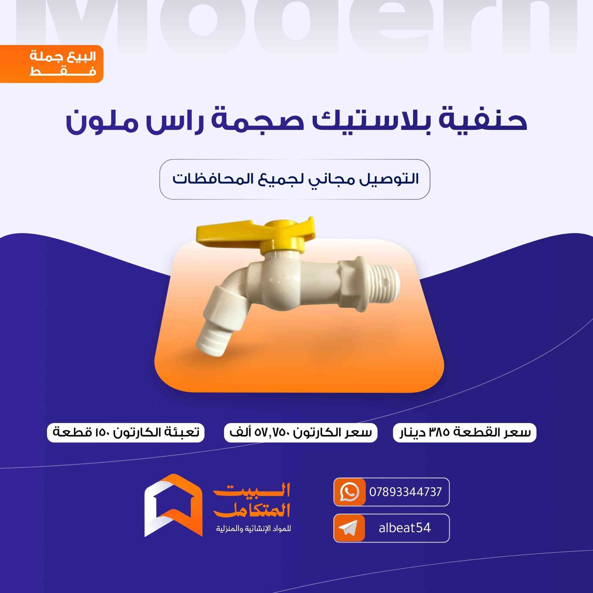 توفر مواد جديدة داخل متجر البيت المتكامل بأنسب الأسعار

🔴 للتواصل واتساب ***********

🔴 توصيلنا مجاني لكل المحافظات

🔴 لمزيد من المواد زيارة التليكرام https://t.me/albeat54

🔴 البيع جملة فقط

🔴 لتشيل هم للبضاعة ، توصلك مجاني ولباب مشروعك فقط راسلنا وخلي الباقي علينا
