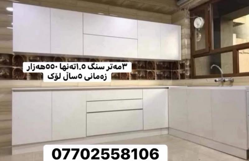 هەرزانی و تاڵانی لای ئیمەیە / بەناوی خودا /گەورەترین داشکان لە تەواوی کوردستان
باوی ئەوە نەما پارەی زۆری پێ بەی وەرەبۆلای ئێمە -کەوانتەرێک لەم جۆرە 3مەتر سنگ 1.5 بەردی سەر سنگەکەشی لەگەڵە بەموادی Mdfبۆت دروست دەکەین 

زەمانی 5ساڵی دەکەین بەهەر ڕەنگو دیزاینک بتەوێ بۆ دروست دەکەم 
تەنها بە 550هەزار /
گەیاندن مان هەیە 
بۆ هەموو کوردستان ئەدمین❤️ *********** ژم ئاسیا وەتس ئاب و فایبرەی لەسەرە 📞
پەیجی فەیزبووکی ئێمە///.  ماڵی سوڵتان
