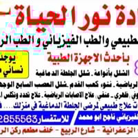 عيادة نور الحياة للعلاج الطبيعي والطب الفيزيائي بااحدث الاجهزه الطبيه ...