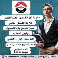 تعلن ادارة ثانوية نور الضحى الاهلية للبنين عن فتح باب التسجيل للنصف ال...