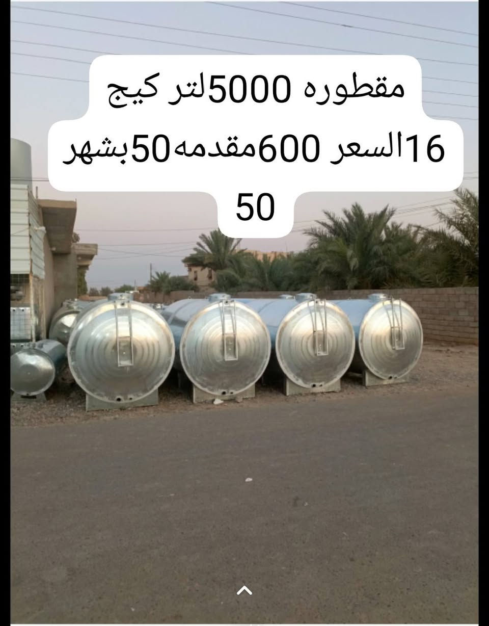 بسم الله والحمد لله وصول حمل خزانات بأنواعها بتاريخ2026/6/21
والبيع بالقسط المريح
خزان /مقطوره 5000لتر كيج 16السعر 600مقدمه50بشهر 50
مقطوره 1500لتر 09السعر 140بشهر 25
تانكي دائري 08 السعر 125بشهر 25
تانكي بلاستك 2000لتر السعر 200بشهر 25
تانكي 1500لتر السعر 175بشهر 25
تانكي 1000لتر السعر 125بشهر 25
تانكي 500لتر السعر 85بشهر 15
مبرده إيراني ثقيل السعر225بشهر25
مبرده عراقي شماليه السعر200بشهر 25
مبرده هلالي السعر200بشهر 25
وما تبقى من الاجهزه الكهربائية والقنفات والغرف النوم 
العنوان:
فرعنا الأول: المجمعات الباديه قرب مفرق الشرقاط مقابيل مطعم أبو صباح ترتيبات 
فرعنا الثاني: الشرقاط السكنيه قرب تقاطع الخانوكه معرض العتيبي 
فرعنا الثالث: تكريت القادسيه شارع 500مقابيل أسواق العائله معرض العتيبي

للاستفسار 
***********
***********ابو فهد
***********ابو نمر
وحياكم الله الجميع
