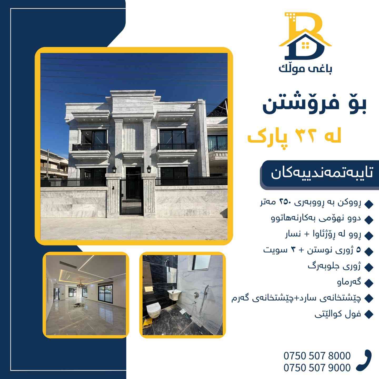 خانوو  رووکن بۆفرۆشتن له #32پارک  
دوو نهۆمى به رووبەری 250 م بەکارنەهاتوو
   ،روولە رۆژئاوا,نسار،5ژورى نوستن,3سویت،ژووری جلوبەرگ، 
گه رماو  ،چێشتخانە+چێشتخانەی گەرم،كوالێتی،شەقامی10 م
کۆد.2850 

دار ركن للبيع في #32پارک
2طابق بمساحة 250م بیت زیرو،واجهة  غرب،نسار 
، 5غرف النوم,3سویت،غرفة ملابس ،+مشتملات  ،مطبخ 
عمل+مطبخ ،كواليتي ،على شارع10 م

بو زانيارى زياتر .
للأستفسار اتصل على.
📞 ***********
📞 ***********
📞 ***********

#عەقاڕات #باغی_موڵك #هەولێر #کوردستان #عقار #للبیع #بیت #للاجار #عاجل #عراق #اربيل #سعر #خانووبۆفرۆشتن #خانووی #دبي #ڤيلا #مجموعة #مجانا #مفروشات #مناسبات #منازل #بینا #سليمانية #دهوك #نينوى #بغداد
