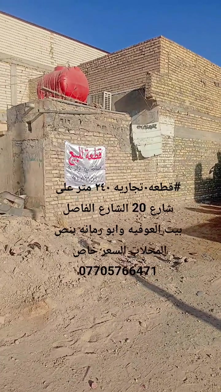 #قطعه٠تجاريه ٢٤٠ متر على شارع 20 الشارع الفاصل بيت العوفيه وابو رمانه بنص المحلات السعر خاص 
***********
