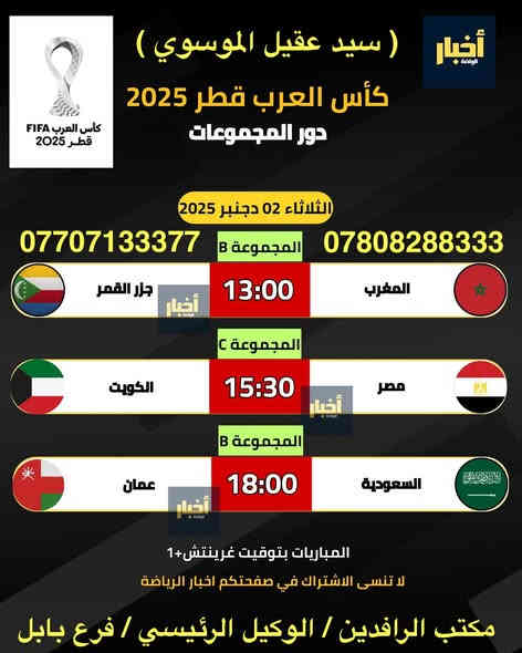 نعرض عليك اهم المباريات لهذا اليوم 11/2 
            .
          ..  🔥 عروض خاصة وحصرية 🔥 

⚽️فعل اشتراكك وانت ابيتك وادفع بواسطة⚽️

    -- زين كاش او الماستر كارد او سوبر كي --
           او عن طريق المندوب او في المكتب 

لطلب المنظومة او التفعيل اتصل الان او راسلنا على الواتس اب

((*********** - ***********  ))

((***********   -  ***********  )). 

🟢شهر 19/ شهرين 38/ ثلاث اشهر 47🟢

مكتب الرافدين / الوكيل المعتمد لشبكتي (حمورابي) وشبكة (نجوم الرابعة )في بابل 

حلة / شارع 40 / مقابل متوسطة ابن حيان للبنات عمارة ( يس ) او ( الأقصى ) داخل العمارة

او انضم على الواتساب عبر هذا الرابط لخدمة مشركي الزبائن لطلب المنظومة او التفعيل المنظومة او حل مشاكل الزبائن :-

اخوكم سيد عقيل الموسوي 

شبكة حمورابي :- 

https://chat.whatsapp.com/GYjBfFvFFeAGMVFVtd8Gk2?mode=ems_copy_c

شبكة نجوم الرابعة :- 

https://chat.whatsapp.com/C6GMAn16X5mKCDpVuCT0ox?mode=ems_copy_c
