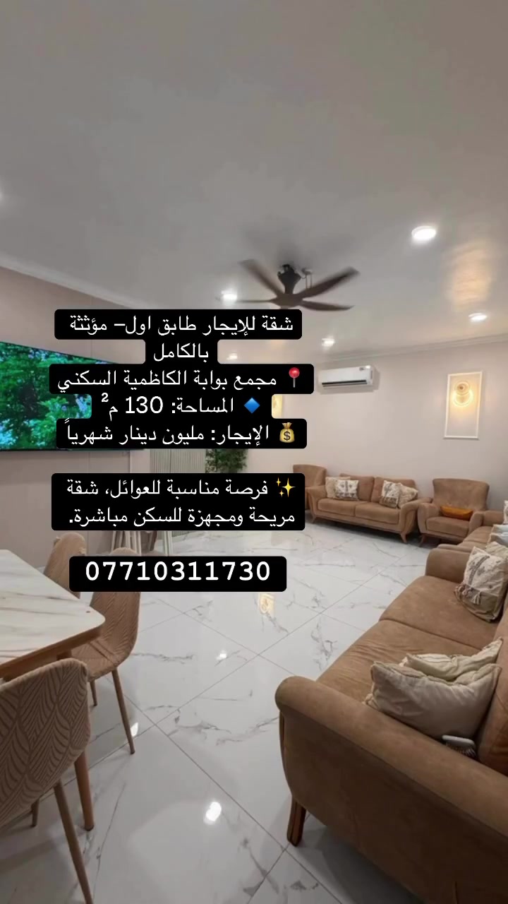 شقة للإيجار طابق اول – مؤثثة بالكامل
📍 مجمع بوابة الكاظمية السكني
🔹 المساحة: 130 م²
🔹 الحالة: مؤثثة بالكامل وجاهزة للسكن
💰 الإيجار: مليون دينار شهرياً
✨ فرصة مناسبة للعوائل، شقة مريحة ومجهزة للسكن مباشرة.
📞 للاستفسار والاتصال: ***********
#عقارات #عقارات_بغداد #شقة_للبيع #شقق_للبيع #بيع #استثمار #عقار #بغداد #بوابة_الكاظمية #الكاظمية #مجمعات_سكنية #تملك #عقار_فاخر #شقق_بغداد #اكسبلور #explore #realestate #baghdad #iraq #baghdad_real_estate
