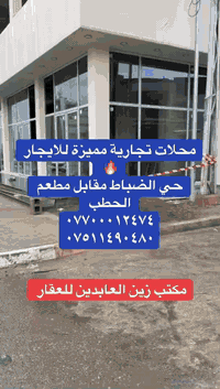 عروض مكتب زين العابدين للعقار 
🔹محلات تجارية مميزة للايجار 
🔹حي الضباط مقابل مطعم الحطب 
للتواصل زيارة مكتبنا او الأتصال على الارقام 
***********
***********
نستقبل كافة عروض البيع والشراء والإيجار 
موصل تقاطع الجسر الرابع بجانب شاورما هاتاي
