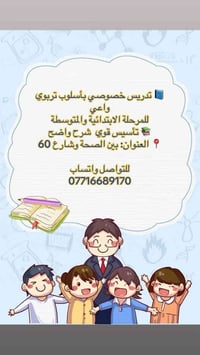 تدريس خصوصي • ابتدائي ومتوسط • بين الصحة وشارع ٦٠