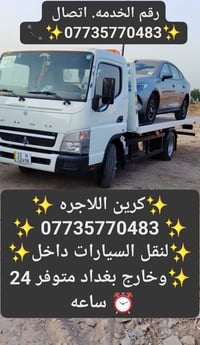 كرين للاجره • نقل سيارات • 24 ساعه