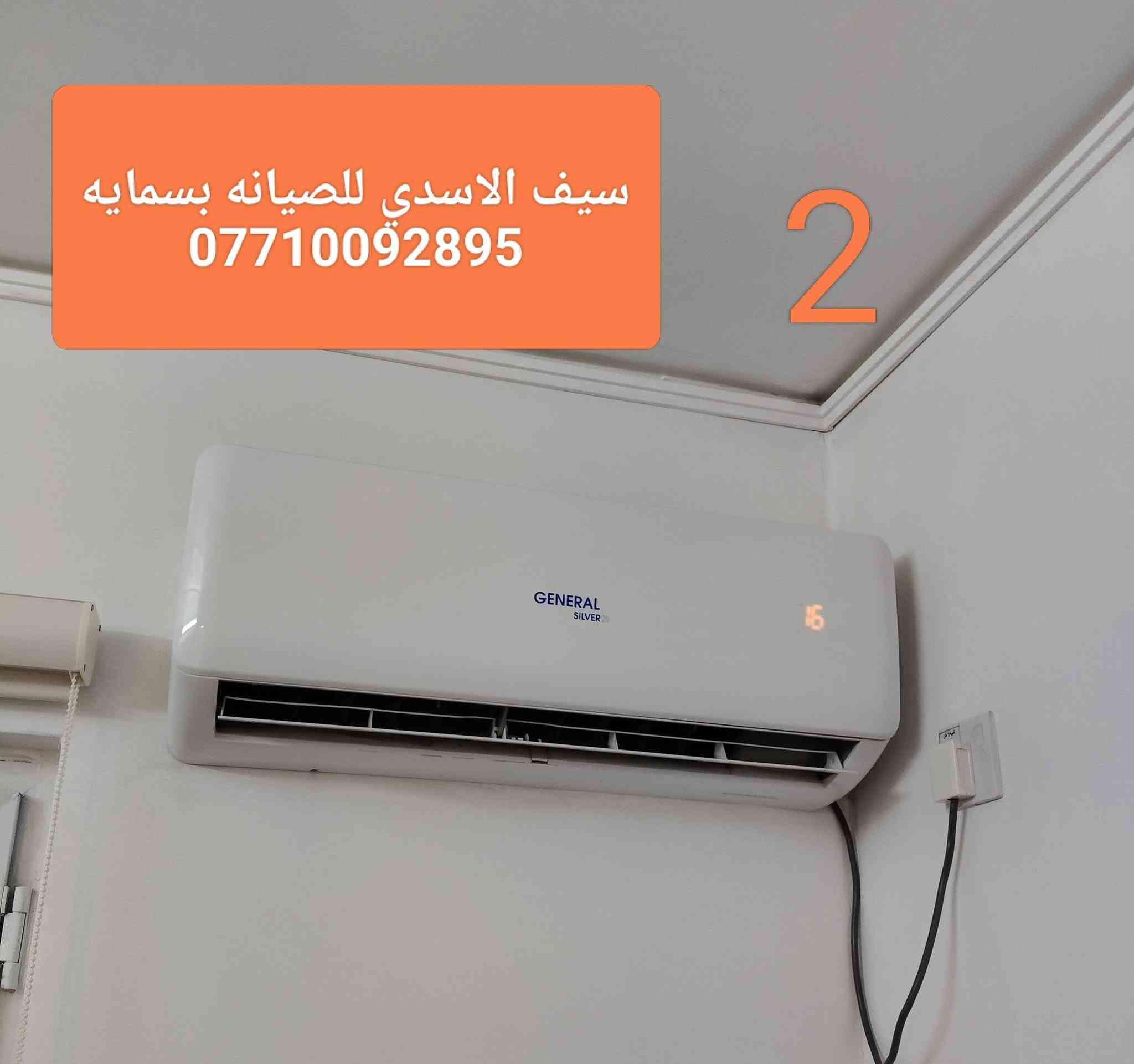 مستمرين اعمالنا 👍مرخصت الادمن 👍  صيانه 🔧 تبديل قطع غيار🔧صيانه وفحص جهاز مستعمل 🔧 تشخيص إليك 🔧 سحب وضغط فاكيوم 🔧صيانه وتبديل صمام العاكس تدفئه🔧 تعديل أنابيب سحب والدفع 🔧اضافه شحن غاز  R22+غاز  410🔧داخل بسمايه 💯سيف الاسدي 💯***********

