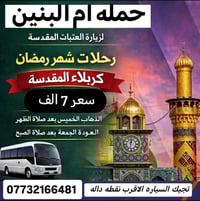 حملة أم البنين • كربلاء المقدسة • الخميس وره الضهر