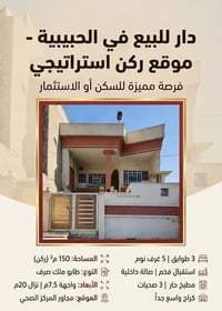 لمعلومات اكثر الاتصال على الرقم صاحب الدار 07722600964