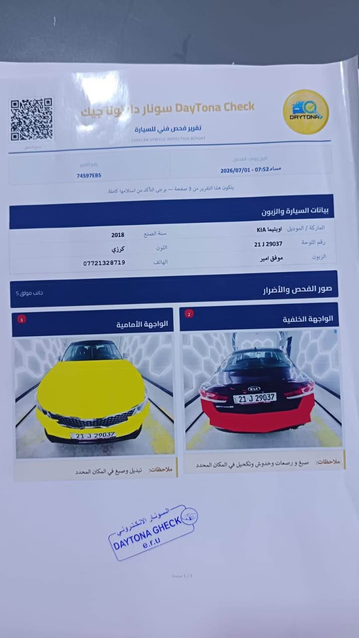السلام عليكم
اوبتما 2018 امريكي 
مكينة 2400 
رقم اربيل تحويل ثاني يوم 
السياره نظيفة جداً وعلى ايد وحدة وبيها منظومة غاز ايطالي يعني انسى دوانز وصرف وقود 

تبريد تدفئة صدر تايرات باتري ومكينة وكير خير من الله
حادثها جاملغ وبنيد كلش بسيط ... وبيها كلير بالسونار موضحة 
سعرها 110 وبيها مجال بسيط جداً 
مكانها بغداد حي الجهاد او الغزالية 
*********** بغداد, العراق
