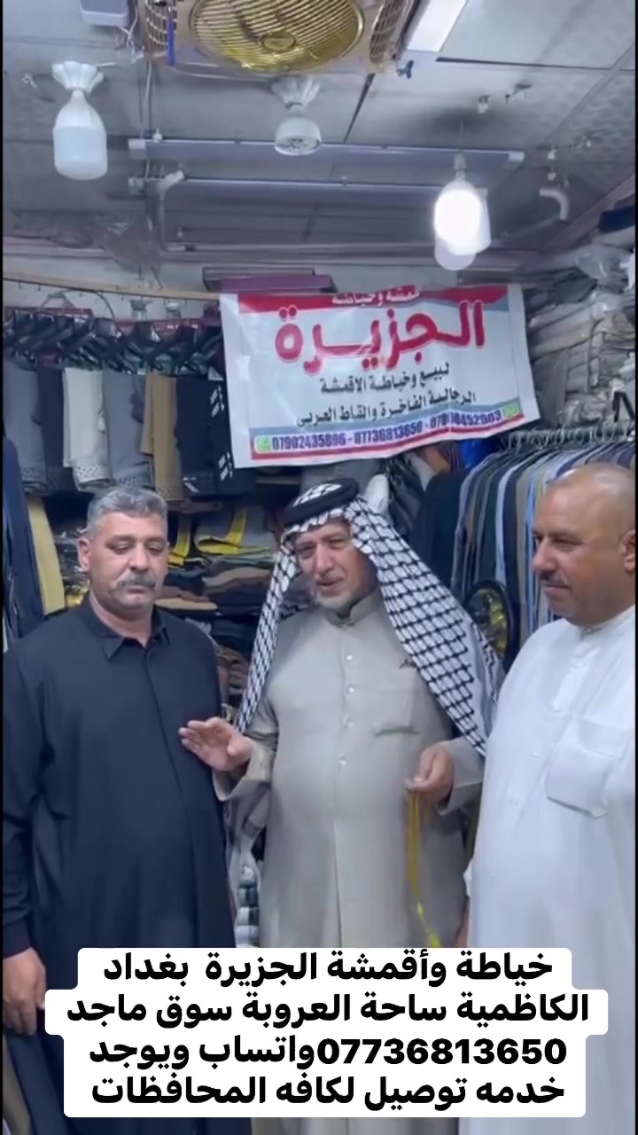 @ #خياطة وأقمشة الجزيرة  بغداد الكاظمية ساحة العروبة سوق ماجد ***********واتساب ويوجد خدمه توصيل لكافه المحافظات  @ #
