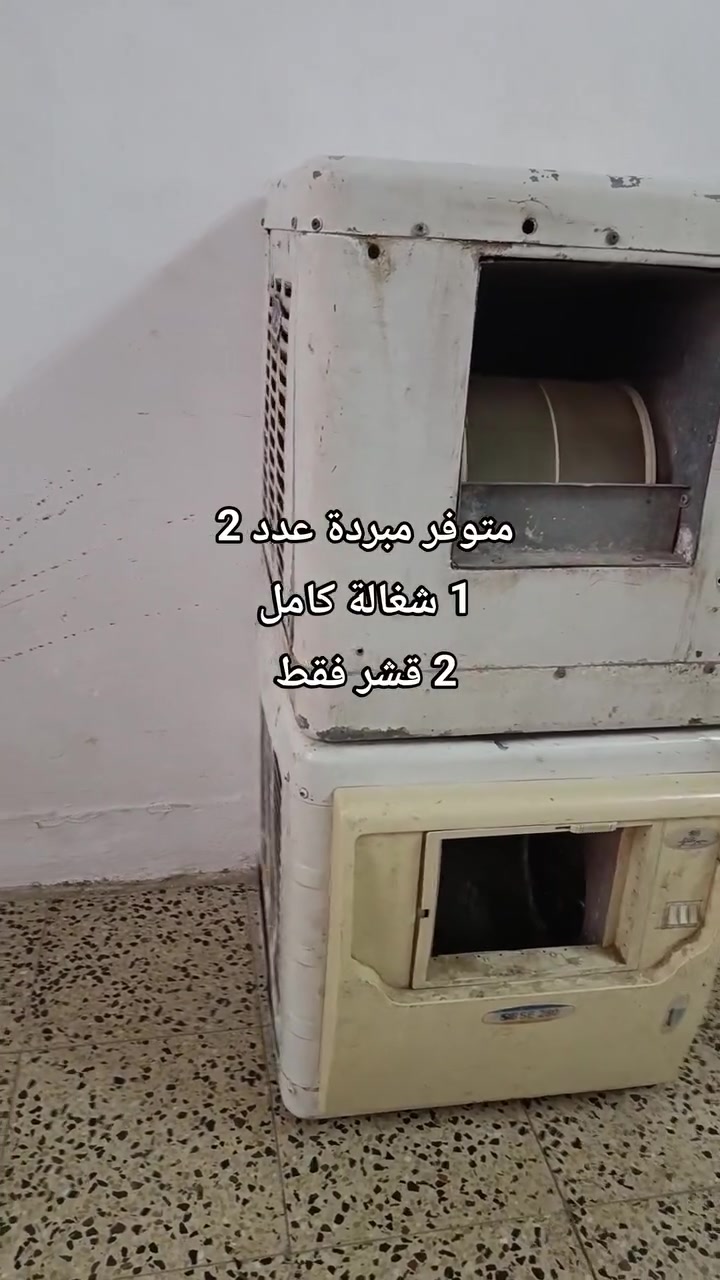 متوفر مبردة عدد 2
1شغالة كامل 
2 قشر/ هيكل فقط 

#تفاصيل خاص او اتصل علرقم 
***********

#مكاني_الايمن
