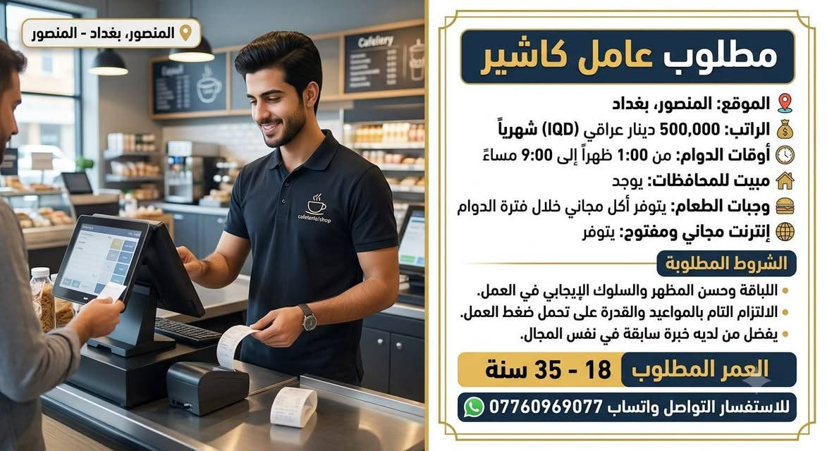 ✨ فرص عمل حقيقية ومضمونة في بغداد – انضم لفريقنا اليوم! ✨
هل تبحث عن بداية جديدة وعمل ثابت؟ شركتنا تفتح أبوابها للجميع (بشهادة أو بدون شهادة)، ومعنا ستجد الفرصة التي تناسب طموحك!
📋 المتطلبات الأساسية:
العمر: من 18 سنة ولغاية 35 سنة.
المهارات: يفضل أن تكون لديك خبرة سابقة، وتتمتع بـ لباقة عالية في الكلام وأسلوب تعامل جميل وراقي.
🎁 ماذا تقدم لك شركتنا؟ (ميزات حصرية):
✅ شغل مضمون 100%: نضمن لك العمل في بيئة آمنة وبدون أي قلق.
🏠 سكن ومبيت: توفير سكن مريح ومجاني لأهلنا القادمين من المحافظات.
🍔 وجبات طعام: وجبات يومية مجانية.
🌐 إنترنت مجاني: اتصال مفتوح ومجاني طوال فترة تواجدك.
⏱️ نظام العمل:
نظام شفتات مرن يتناسب مع الجميع.
ساعات العمل تتراوح من 8 إلى 12 ساعة حسب نوع الوظيفة.
💼 جميع المهن والأشغال متوفرة:
لدينا تشكيلة واسعة من الوظائف، يمكنك الاطلاع عليها .
📲 طريقة التقديم:
لا تفوت الفرصة، المقاعد محدودة! للتواصل والتقديم، راسلنا فوراً عبر الواتساب على الرقم التالي:
***********
هذن الاعمال الموجودة واكثر بعد شمنتضر اتواصل ويانة؟
مطلوب عامل تنظيف اليوميه 15 الوقت 4_12 / صليخ 
____________
مطلوب عمال دواكيك عدد 3 اليوميه 55 الوقت 10 ساعات / العبيدي 
_____________
مطلوب مساعد خلفه المنيوم اسبوعيه 125 الوقت 8_6 / العامريه 
______________
مطلوب خباز اليوميه 50 الوقت 6_8 / النهروان 
_____________
مطلوب خلفه حداده الراتب حسب الخبره الوقت 7_4 / الدوره 
____________
مطلوب ويتر الراتب 600 الوقت 10 ساعات / الاعظميه 
_____________
مطلوب حداد الراتب حسب الشغل الوقت 6_3 / شار حيفا 
___________
مطلوب عامل تختجي اليوميه 20 الوقت 11 ساعه / حي الشباب 
__________
مطلوب عامل داكوك اليوميه 35 / الدوره 
__________
مطلوب كاشير الراتب 500 الوقت 1_9 / المنصور 
___________
مطلوب خلفه ريوكات اليوميه 25 الوقت 12 ساعه / الغزاليه 
______________
مطلوب عامل بنجر وبالنص الراتب 450 / ابو غريب 
_____________
مطلوب كاشير الراتب 750 الوقت 1-1 / اليرموك 
____________
مطلوب خلفه كص الراتب 750 الوقت 12 ساعه / شارع فلسطين 
___________
مطلوب خلفه مقبلات الراتب بعد المقابله / شارع فلسطين 
______________
مطلوب نجار الراتب مليون و250 الوقت 8_5 / السعدون 
____________
مطلوب عمال توصيل اليوميه 30 الوقت 12 ساعه / الزعفرانيه 
_____________
مطلوب كاشير الراتب 500 وقابل للزياده / الجادريه 
_____________
مطلوب مساعد شيف الراتب 600_800 / اليرموك 
____________
مطلوب خلفه فلافل خبره اليوميه 30 الوقت 12 ساعه / الكاظميه 
____________
مطلوب خلفات صبغ شغل طلس اليوميه ع المتر / الخضراء 
_________
مطلوب كابتن صاله الراتب 600_800 الوقت 6_2 / البلديات 
___________
مطلوب مساعد خلفه كاونتر اليوميه 30 / الدوره 
___________
مطلوب وكيل اليوميه 20 الوقت 12 ساعه مبيت / حي حطين 
____________
مطلوب خلفه سناكات اليوميه 35 الوقت 12 ساعه / مدينه الصدر 
__________
مطلوب بارستا الراتب 600 الوقت 9 ساعات / القادسيه 
____________
مطلوب عامل يعرف يكص سيراميك اليوميه 45 الوقت 6_6 مبيت / الوشاش 
__________
مطلوب عمال تعبئه اليوميه 30 الوقت 4 ساعات / النهروان 
______________
مطلوب عامل توصيل صمون اليوميه 20 الوقت 9 ساعات / الصالحيه 
_____________
مطلوب عامل محضر سندويجات الراتب 600 الوقت 12 ساعه /العامريه 
___________
مطلوب عامل ستربس الراتب 750 الوقت 4_4 / الغزاليه 
____________
مطلوب خلفه صبغ اليوميه 60 الوقت 8 ساعات مبيت / التاجيات
