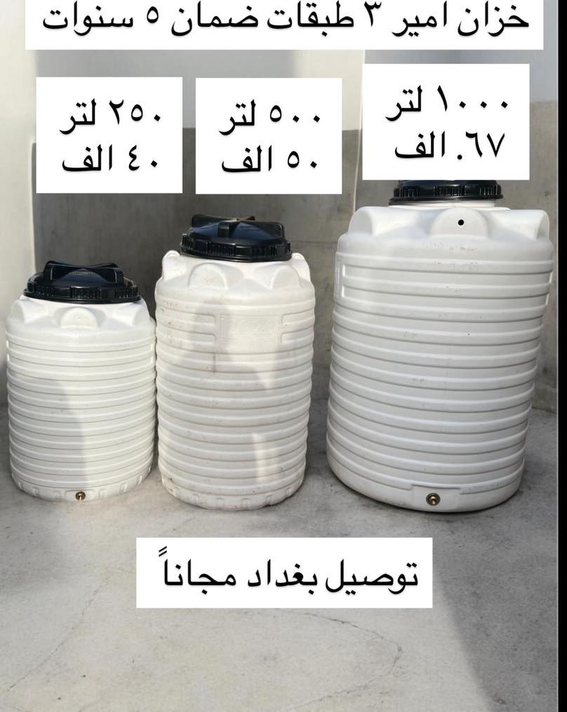 🔥 عروض خاصة على خزانات المياه – جودة مضمونة وضمان حقيقي 🔥

💧 خزان أمير عامودي 1000 لتر
السعر: 67 ألف
ضمان 5 سنوات

💧 خزان رويل عامودي 1000 لتر – 4 طبقات
السعر: 80 ألف
ضمان 4 سنوات

💧 خزان شرق 1000 لتر طرحي
السعر: 100 ألف
ضمان 5 سنوات

💧 خزان ريان 1000 لتر طرحي
السعر: 110 ألف
ضمان 10 سنوات

💧 خزان 500 لتر عامودي
السعر: 50 ألف
ضمان 5 سنوات

💧 خزان 500 لتر طرحي
السعر: 60 ألف
ضمان 5 سنوات

💧 خزان 1500 لتر عامودي
السعر: 115 ألف
ضمان 5 سنوات

💧 خزان 2000 لتر عامودي
السعر: 130 ألف
ضمان 5 سنوات

💧 خزان 5000 لتر عامودي
السعر: 500 ألف
ضمان 5 سنوات

✅ صناعة ممتازة
✅ يتحمل حرارة الشمس
✅ مناسب للمنازل والمزارع والمشاريع

📞 للحجز والاستفسار راسلنا خاص أو اتصل الآن
***********
 #بغداديات #بغداد
عنوان دوره شارع٦٠
 #بغدادالعراق
