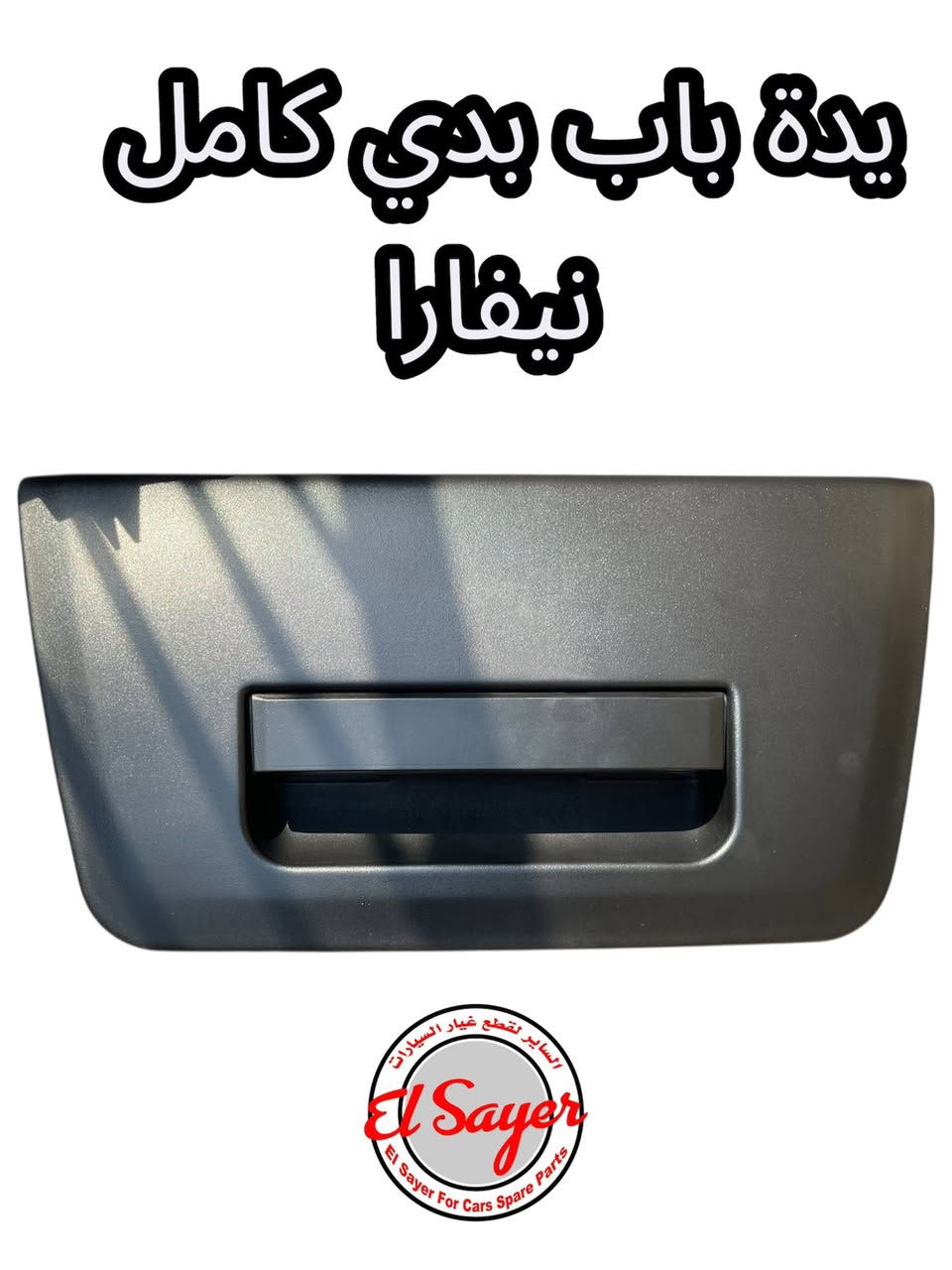 متوفر قطع غيار نيفارا
للطلب والاستفسار عن الاسعار واتساب او اتصال 

***********
***********

العنوان : السنك الفرع المقابل لامانة بغداد مجمع مينا 
( شركة الساير )
