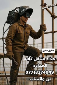 حداد متنقل اي شي يخص الحداده شبابيك بيبان قمريات سندويش وحالين متفرق 0...
