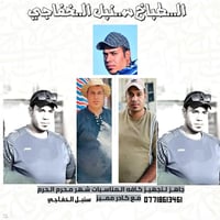 الطباخ سنبل الخفاجي مستعدين لشهر محرم الحرام 07718613461☎️💔💔