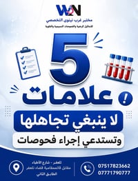 مختبر غرب نينوى • تلعفر • فحص مبكر
