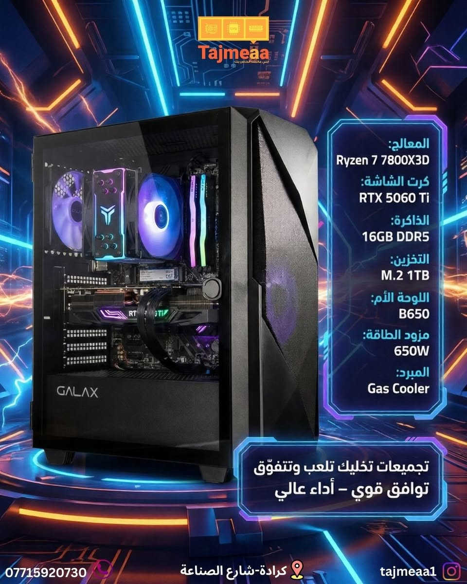 تجميعة دائما توفرلكم الافضل 
سوينالكم تجميعات باداء عالي و توافق قوي 
فريمات عالية و اسعار تناسبكم يعني بدون تعليك ولا دروبات 

اطلب pc و يوصلك لباب البيت توصيل مجاني 

العنوان: كرادة-شارع الصناعة
واتساب : ***********
انستا: tajmeaa⁩⁩1@
